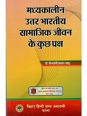 मध्यकालीन उत्तर भारतीय सामाजिक जीवन के कुछ पक्ष  : Some Aspects of Medieval North Indian Social Life