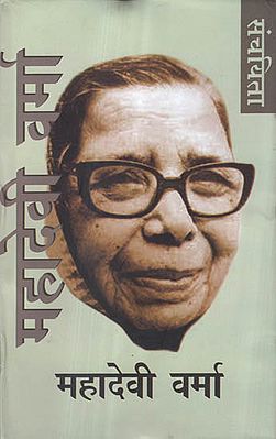 संचयिता - महादेवी वर्मा - Selected Works of Mahadevi Verma