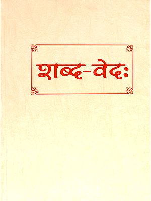 शब्द वेद: Sabda Veda (All Recensions of All Vedas)