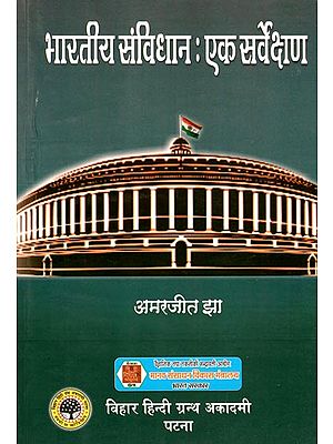 भारतीय सविधान- एक सर्वेक्षण: Indian Constitution- A Survey