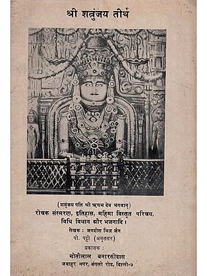 श्री शंत्रुजय तीर्थ : Shri Shatrunjaya Tirtha (An Old and Rare Book)