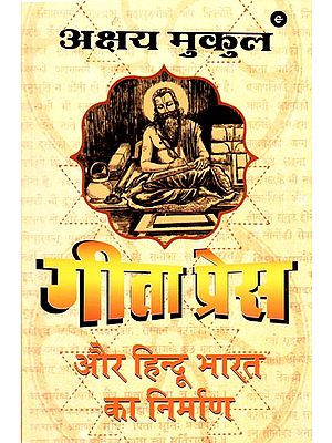 गीता प्रेस और हिन्दू भारत का निर्माण - Geeta Press and The Making of Hindu India