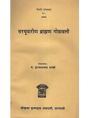 सरयूपारीण ब्राह्मण गोत्रावली - Saryuparin Brahmin Gotravali