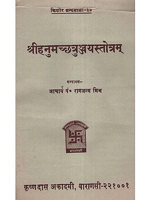 श्री हनुमच्छत्रुत्ञ्जय स्तोत्रम् - Shri Hanuman Stotram (An Old and Rare Book)