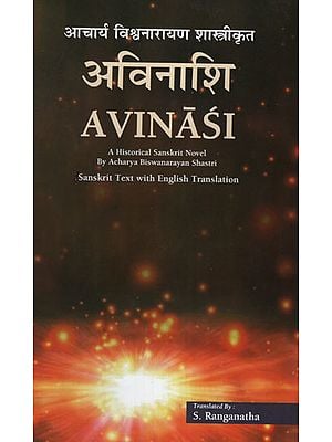अविनाशि - Avinasi ( A Historical Sanskrit Novel By Acharya Biswanarayan Shastri )