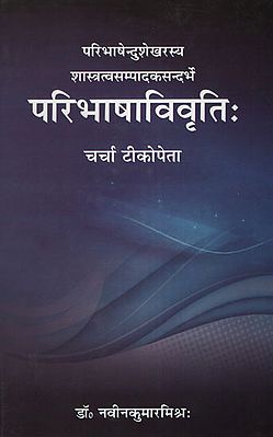 परिभाषाविवृति: - Paribhasha Vivriti