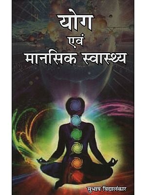 योग एवं मानसिक स्वास्थ्य - Yoga and Mental Health