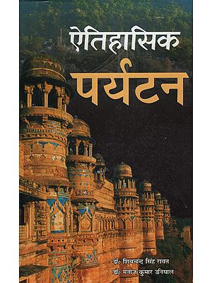 ऐतिहासिक पर्यटन - Historical Tourism