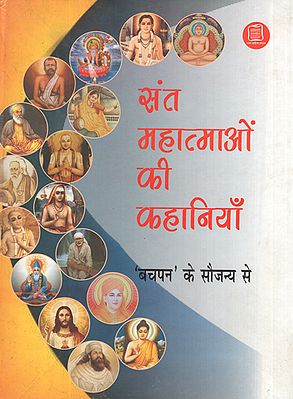 संत महात्माओं की कहानियाँ: Stories of Great Saints