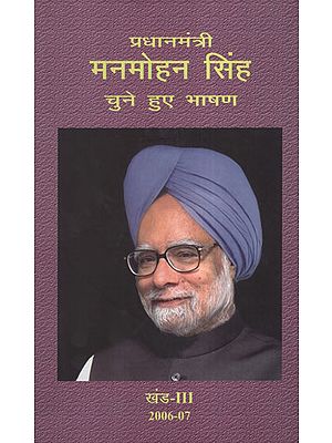 प्रधानमंत्री मनमोहन सिंह: चुने हुए भाषण - Selected Speeches of Prime Minister Manmohan Singh Part - III