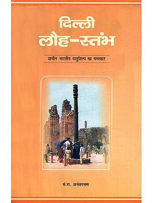 दिल्ली लौह-स्तंभ: Delhi Iron Pillar (Miracle of Ancient Indian Metallics)