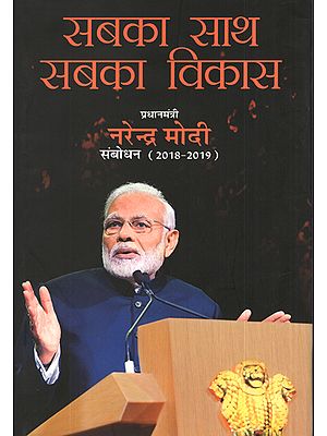 सबका साथ सबका विकास: Sabka Saath Sabka Vikas- Narendra Modi Speeches (2018-19)