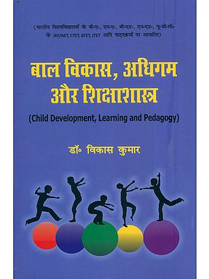 बाल विकास, अधिगम और शिक्षाशास्त्र : Child Development, Learning and Pedagogy