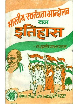 भारतीय स्वतंत्रता आन्दोलन का इतिहास - History of Indian Independence Movement