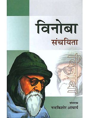 संचयिता - विनोबा - Selected Works of Vinoba