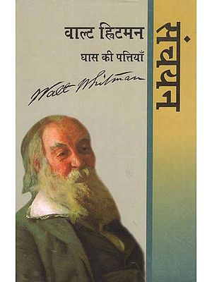 वाल्ट ह्विटमैन - घास की पत्तियाँ : संचयन - A Collection of Selected Poems of Walt Whitman