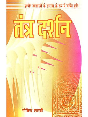 तंत्र दर्शन - Tantra Darshan