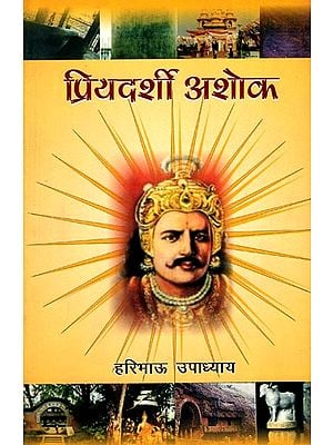 प्रियदर्शी अशोक: Priyadarshi Ashoka (A Novel)