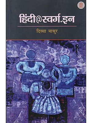 हिंदी@स्वर्ग.इन : Hindi@Swarg.In (Hindi Short Stories)