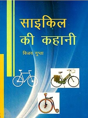 साइकिल की कहानी: Story of a Bicycle