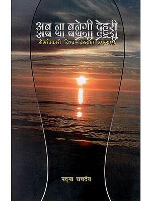 अब ना बनेगी देहरी : Ab Na Banegi Dehri (A Novel)