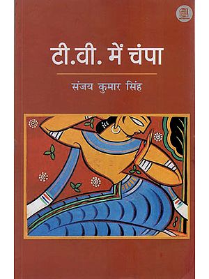 टी. वी. में चंपा : T.V. Me Champa (Hindi Short Stories)