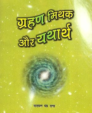 ग्रहण मिथक और यथार्थ: Eclipse- Myth and Reality