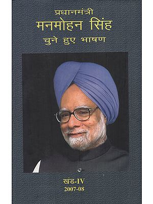 प्रधानमंत्री मनमोहन सिंह: चुने हुए भाषण - Selected Speeches of Prime Minister Manmohan Singh Part - IV