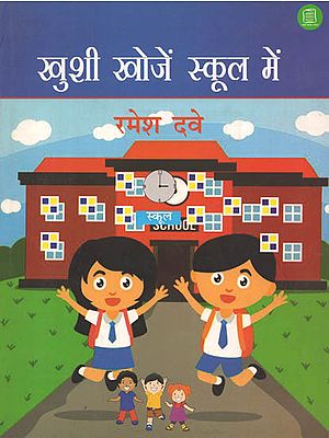 खुशी खोजे स्कूल में: Search For Happiness in School