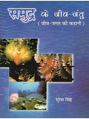 समुद्र के जीव-जंतु (जीव-जगत की कहानी): Stories of Water Animals