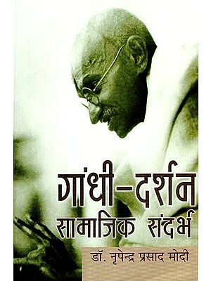 गांधी दर्शन: सामाजिक संदर्भ - Social References of Gandhi's Ideas