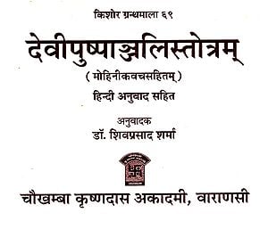 देवीपुष्पाञ्जलिस्तोत्रम् - Devi Pushpanjali Stotram