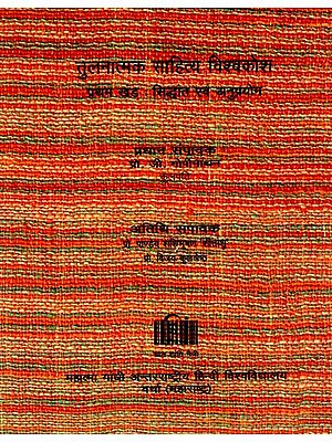 तुलनात्मक साहित्य विश्वकोश - Comparative Literary Encyclopaedia (Volume- 1)