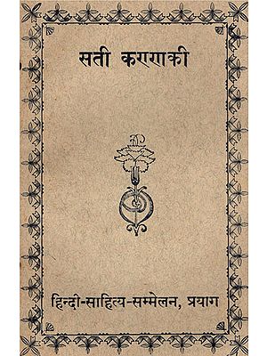 सती करारााकी - Story of Famous Tamil Poet Shilpadhi karam (An Old and Rare Book)