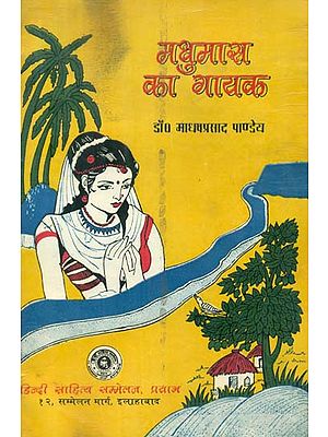 मधुमास का गायक - Madhumas Ka Gayak (An Old and Rare Book)