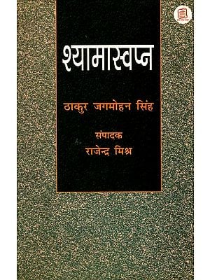 श्यामास्वप्न: Shyama Swapna (A Novel)