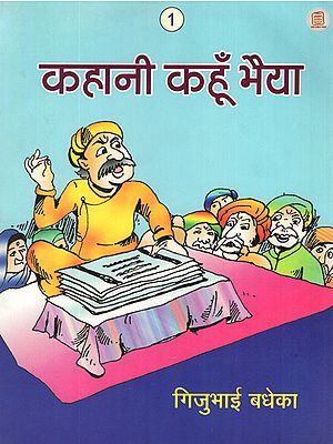 कहानी कहूँ भैया: Kahani Kahun Bhaiya (A Story)