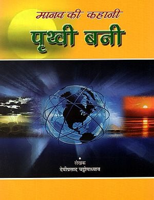 पृथ्वी बनी: Human Story on How Earth Was Formed