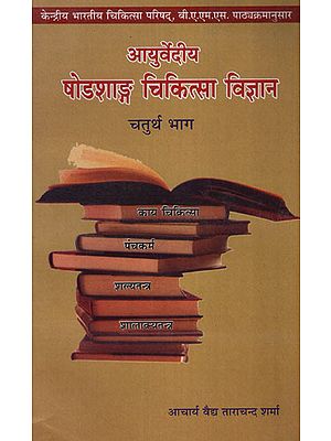 आयुर्वेदीय षोडशाङ्ग चिकित्सा  विज्ञान - Ayurvedic Shodshanga Medical Science Part - 4