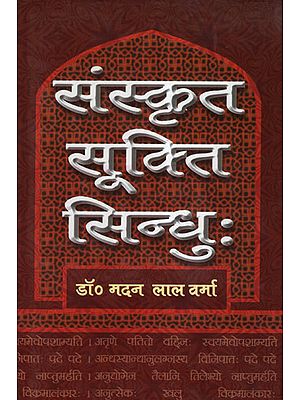 संस्कृत सूक्ति सिन्धु: - Sanskrit Quotation