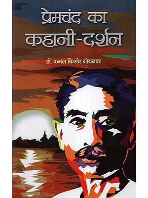 प्रेमचंद का कहानी - दर्शन - Philosophy of Premchand's Stories