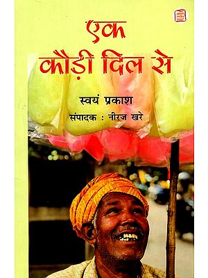 एक कौड़ी दिल से: Ek Kaudi Dil Se (Collection of Stories of Swayam Prakash)