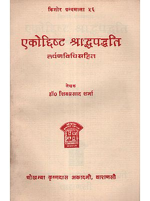 एकोद्दिष्ट श्राद्धपद्धति - How To do Shraddh