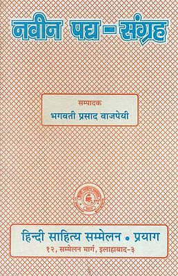 नवीन पद्य संग्रह - Naveen Padya Sangrah (A Collection of Poems)