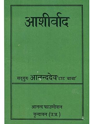 आशीर्वाद - Ashirwad (An Old and Rare Book)