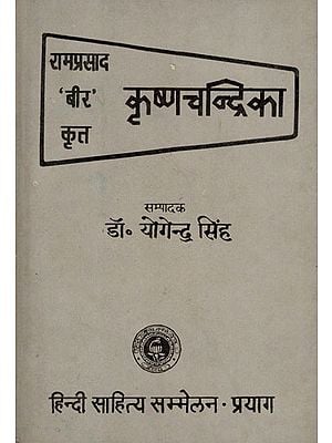 कृष्णचन्द्रिका - Krishna Chandrika (An Old and Rare Book)