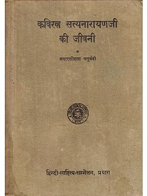 कविरत्न सत्यनारायणजी की जीवनी - Biography of Kaviratna Satyanarayan ji (An Old and Rare Book)