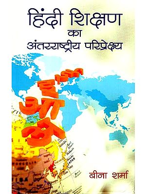 हिंदी शिक्षण का अंतरराष्ट्रीय परिप्रेक्ष्य - International Perspectives of Hindi Teaching