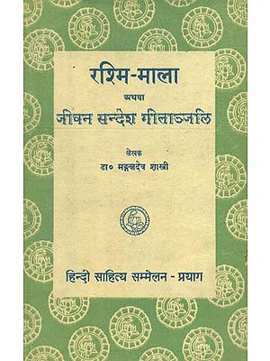 रश्मि माला- अथवा जीवन संदेश गीतांजलि - Rashmi Mala aur Jivan Sandesh Geetanjali (An Old and Rare Book)