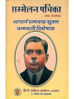 सम्मलेन पत्रिका: आचार्य रामचन्द्र शुक्ल जन्मशती विशेषांक - Sammelan Patrika: Special Birth Centenary of Acharya Ramchandra Shukla (An Old Book)